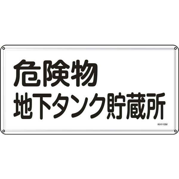 日本緑十字社 危険物標識 KHYー10M 「危険物地下タンク貯~」 055110 1セット(5枚)（直送品）