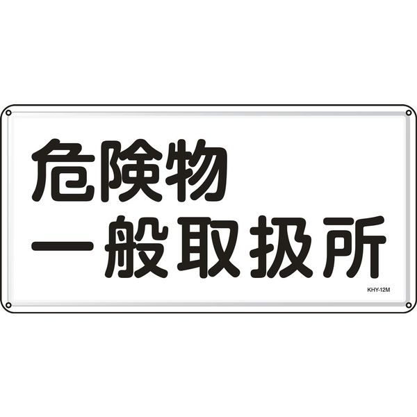 日本緑十字社 危険物標識 KHYー12M 「危険物一般取扱所」 055112 1セット(5枚)（直送品）