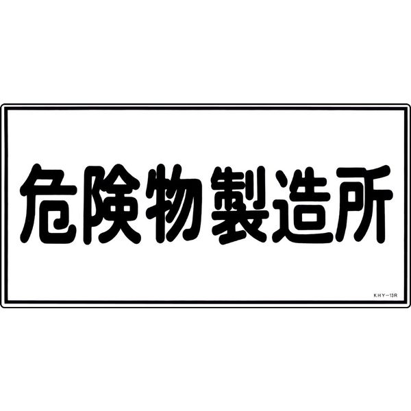 日本緑十字社 危険物標識 KHYー13R 「危険物製造所」 054013 1セット(5枚)（直送品）