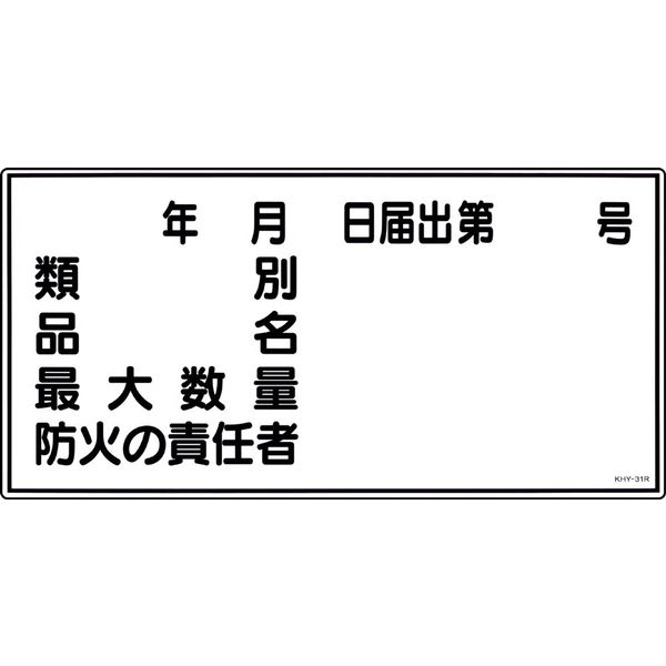日本緑十字社 危険物標識 KHYー31R 「類別 品名 最大数~」 054031 1セット(5枚)（直送品）