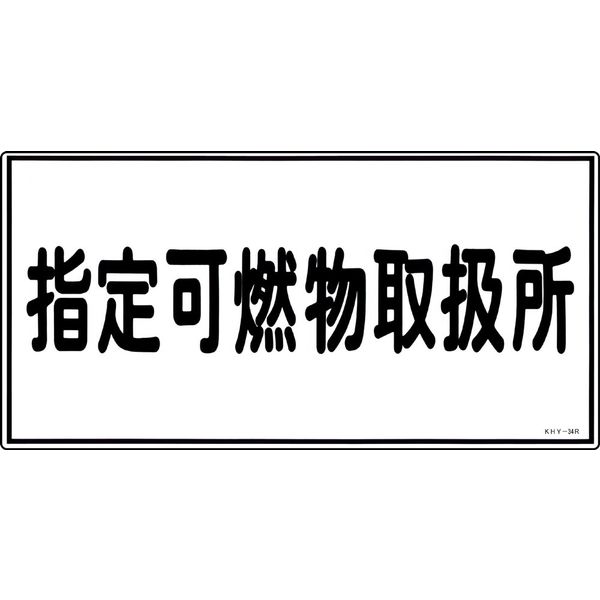 日本緑十字社 危険物標識 KHYー34R 「指定可燃物取扱所」 054034 1セット(5枚)（直送品）
