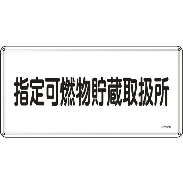 日本緑十字社 危険物標識 KHYー36M 「指定可燃物貯蔵取扱~」 055136 1セット(5枚)（直送品）