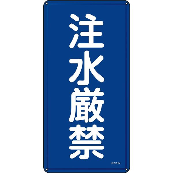 日本緑十字社 禁止標識 KHTー51M 「注水厳禁」 053151 1セット(5枚)（直送品）