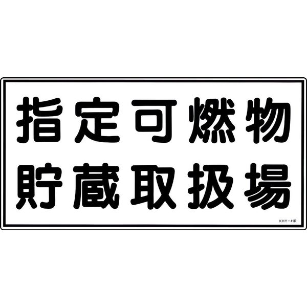 日本緑十字社 危険物標識 KHYー41R 「指定可燃物貯蔵取扱~」 054041 1セット(5枚)（直送品）