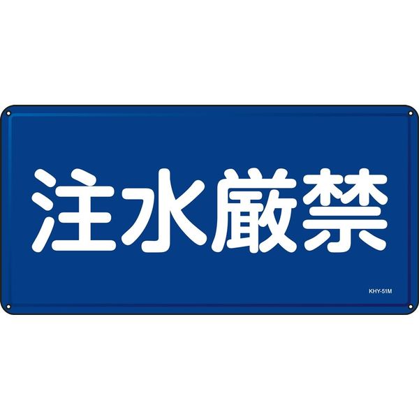 日本緑十字社 禁止標識 KHYー51M 「注水厳禁」 055151 1セット(5枚)（直送品）