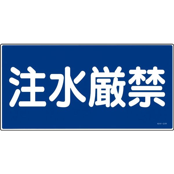 日本緑十字社 禁止標識 KHYー51R 「注水厳禁」 054051 1セット(5枚)（直送品）