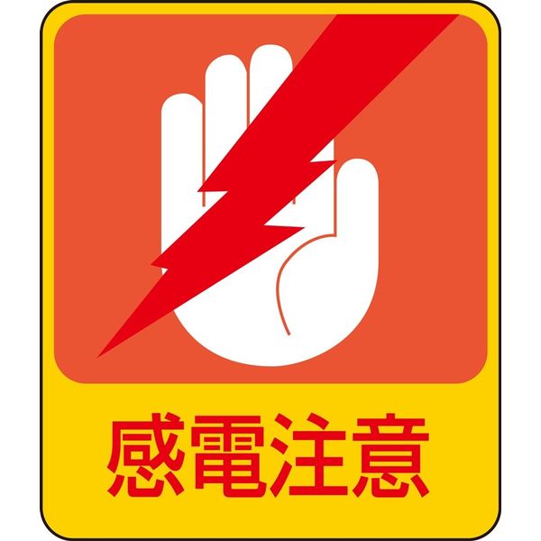 日本緑十字社 危険予知ステッカー 貼203 「感電注意」 10枚1組 047203 1セット（20枚：10枚×2組）（直送品）