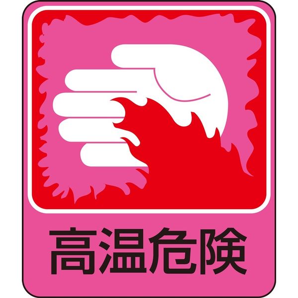 日本緑十字社 危険予知ステッカー 貼209 「高温危険」 10枚1組 047209 1セット（20枚：10枚×2組）（直送品）