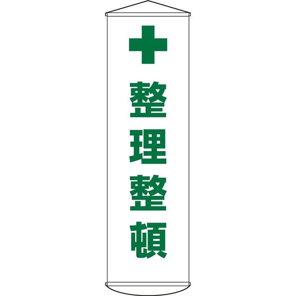 日本緑十字社 懸垂幕 幕13 「整理整頓」 124013 1本（直送品）