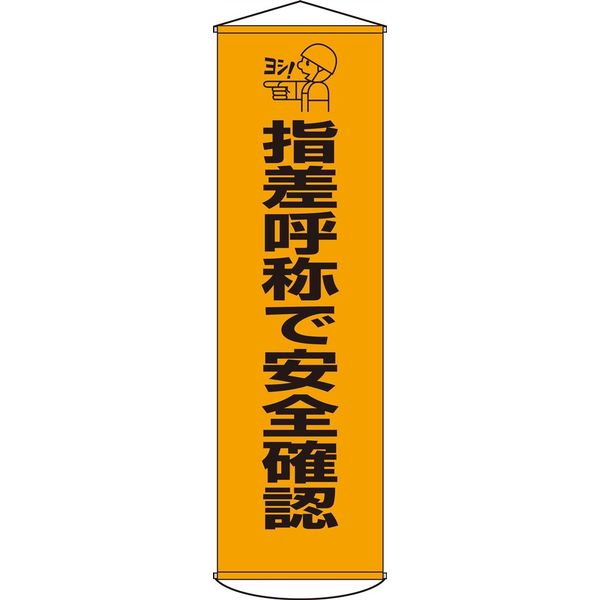 日本緑十字社 懸垂幕 幕18 「指差呼称で安全確認」 124018 1本（直送品）