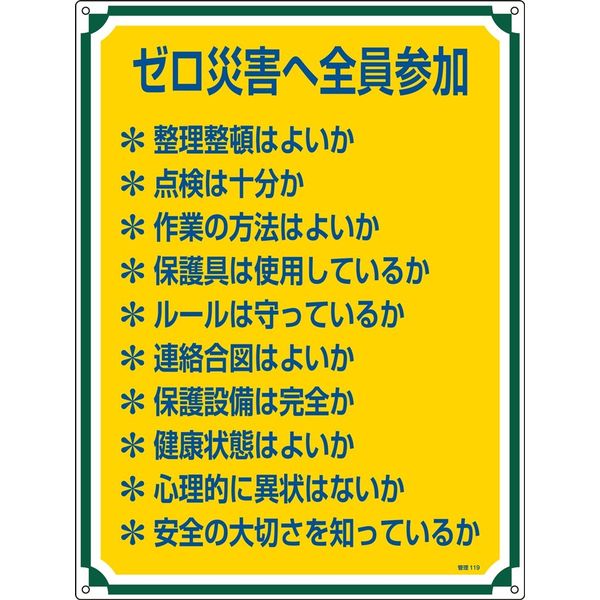 日本緑十字社 管理標識 管理119 「ゼロ災害へ全員参加」 050119 1セット（2枚）（直送品）