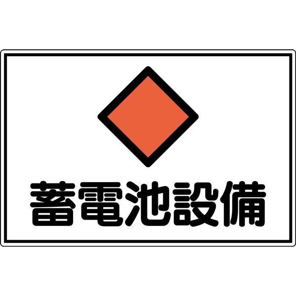 日本緑十字社 危険地域室標識 FS20 「蓄電池設備」 061200 1セット(2枚)（直送品）