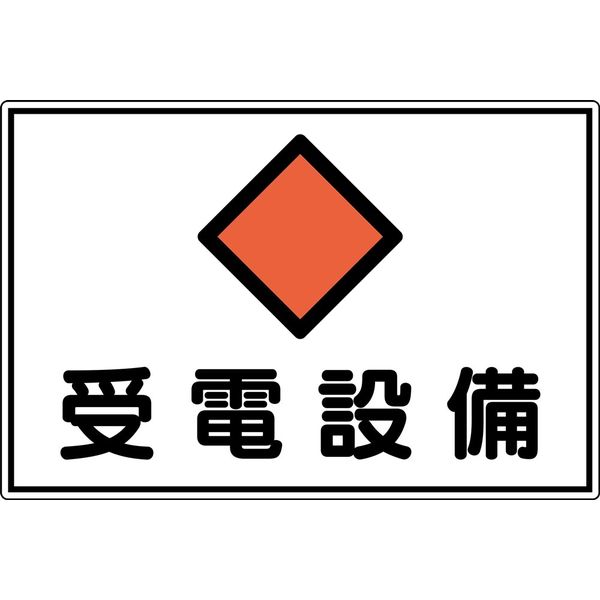 日本緑十字社 危険地域室標識 FS21 「受電設備」 061210 1セット(2枚)（直送品）