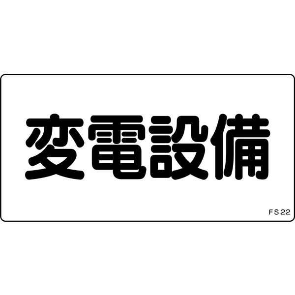 日本緑十字社 危険地域室標識 FS22 「変電設備」 061220 1セット(10枚)（直送品）