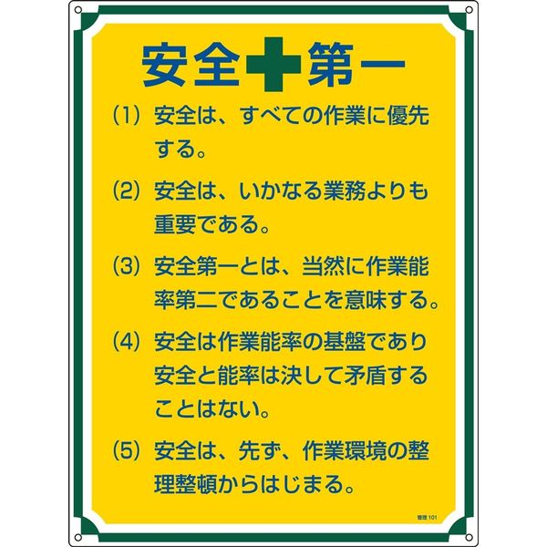 日本緑十字社 管理標識 管理101 「安全第一」 050101 1セット（2枚）（直送品）