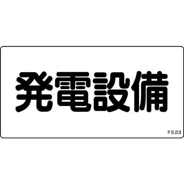 日本緑十字社 危険地域室標識 FS23 「発電設備」 061230 1セット(10枚)（直送品）