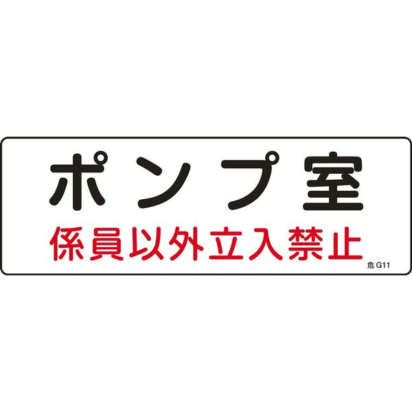日本緑十字社 危険地域室標識 危G11 「ポンプ室 係員以外~」 060011 1セット(10枚)（直送品）