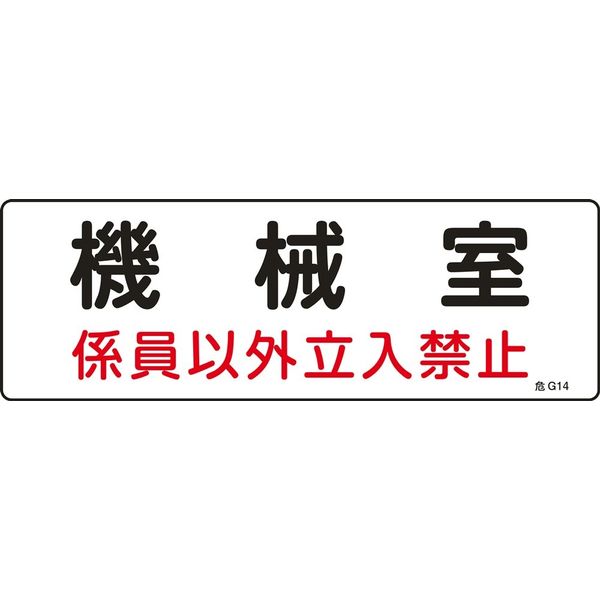 日本緑十字社 危険地域室標識 危G14 「機械室 係員以外立~」 060014 1セット(10枚)（直送品）