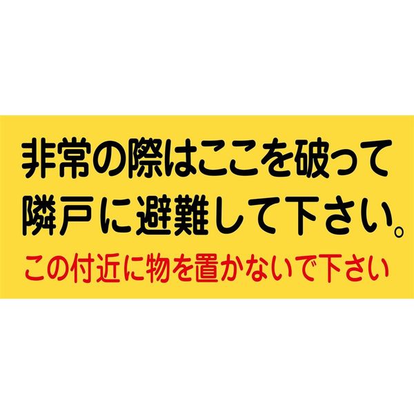 日本緑十字社 避難ステッカー 避難A 「非常の際はここを破～」 10枚1組 074001 1組（10枚）（直送品）