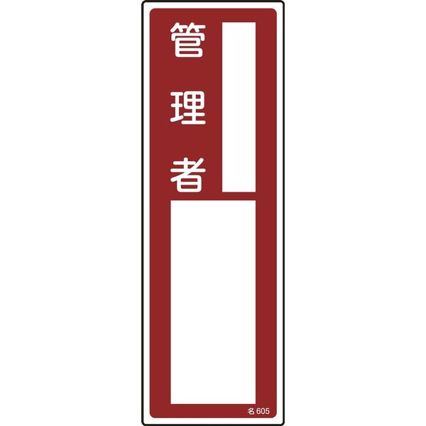 日本緑十字社 責任者氏名標識 名605 「管理者」 046605 1セット(10枚)（直送品）