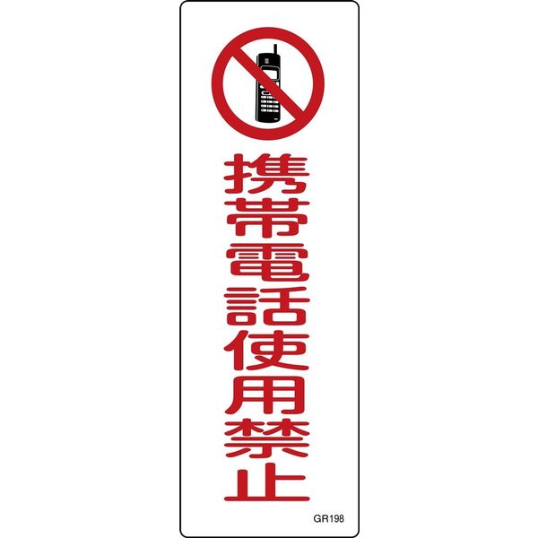 日本緑十字社 短冊型一般標識 GR198 「携帯電話使用禁止」 093198 1セット(10枚)（直送品）