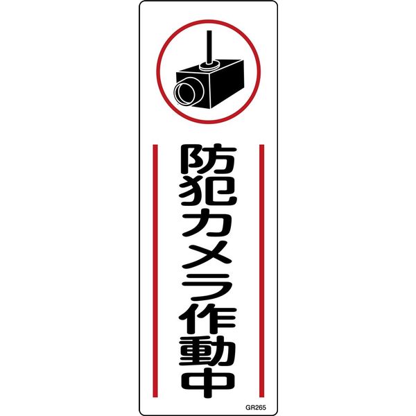 日本緑十字社 短冊型一般標識 GR265 「防犯カメラ作動中」 093265 1セット(10枚)（直送品）