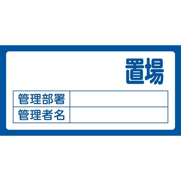 日本緑十字社 置場標識 置場200（無地） 048200 1セット（2枚）（直送品）