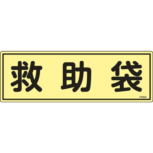 日本緑十字社 蓄光避難器具標識 FR304 「救助袋」 066304 1セット(10枚)（直送品）