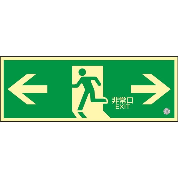 日本緑十字社 中輝度蓄光式避難口標識 蓄光FAー804 「←非常口→」 068804 1セット(2枚)（直送品）