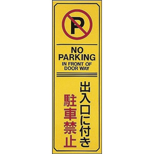 日本緑十字社 駐車禁止・駐車場プレート 駐ー17 「出入口に付き駐車禁~」 107017 1セット(5枚)（直送品）