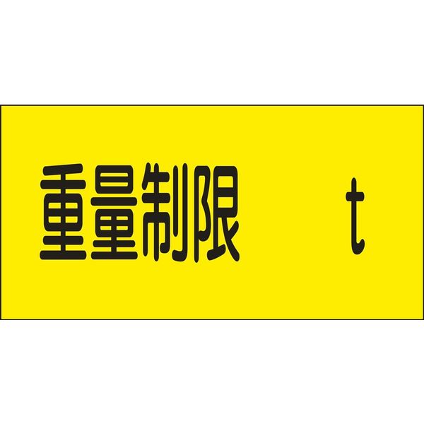 日本緑十字社 駐車場標識 駐ー14 「重量制限 t」 107014 1枚（直送品）