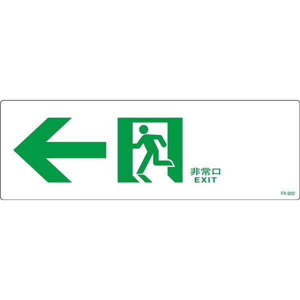 日本緑十字社 通路誘導標識 FA-902 「←非常口」 065902 1セット（10枚）（直送品）