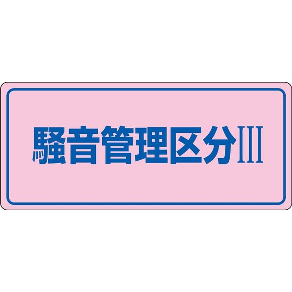 日本緑十字社 騒音管理標識 騒音ー103 「騒音管理区分III」 030103 1セット（5枚）（直送品）