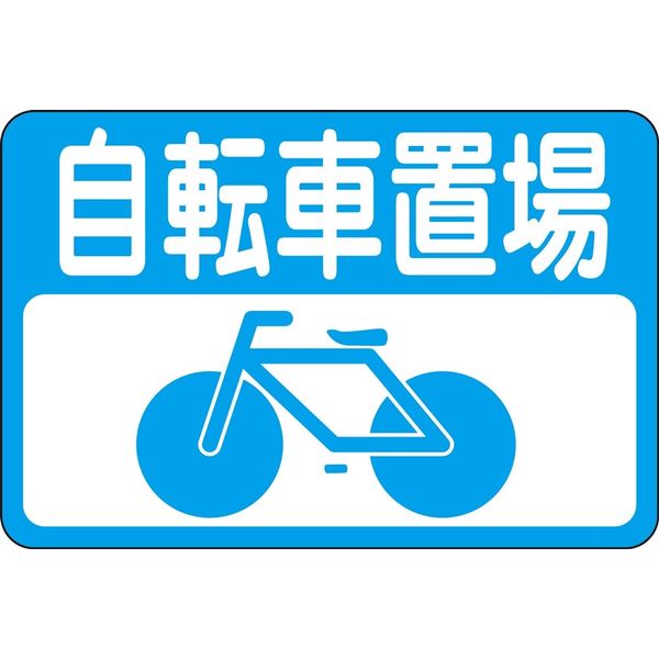 日本緑十字社 路面標識 路面ー21 「自転車置場」 101021 1枚（直送品）