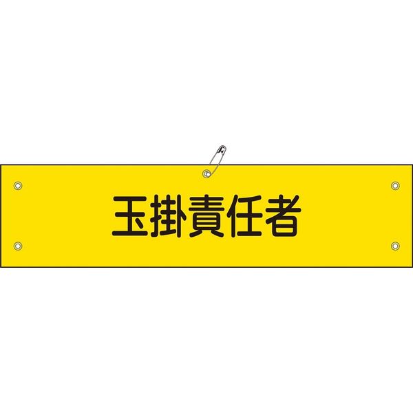 日本緑十字社 腕章 腕章ー28B 玉掛責任者 139228 1セット(5本)（直送品）