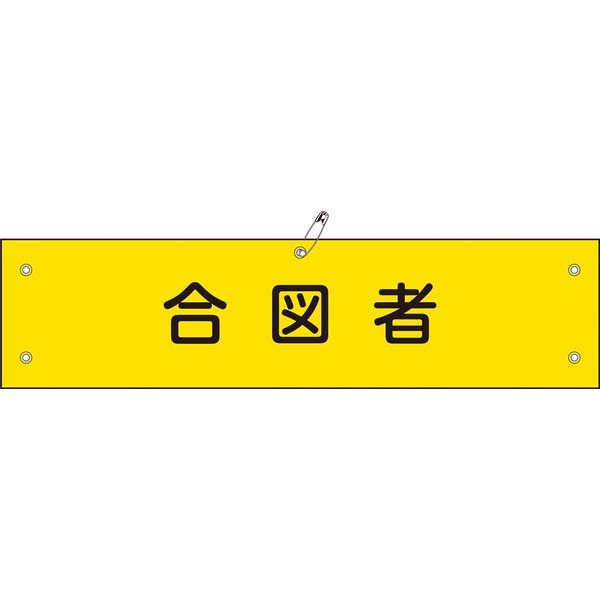 日本緑十字社 腕章 腕章ー29A 「合図者」 139129 1セット(10本)（直送品）