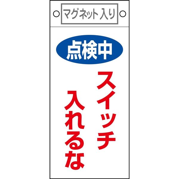 日本緑十字社 命札 札ー410 「点検中 スイッチ入~」 085410 1セット(10枚)（直送品）