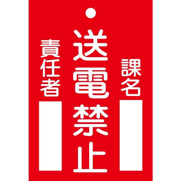 日本緑十字社 命札 札ー101 「送電禁止」 085101 1セット(10枚)（直送品）