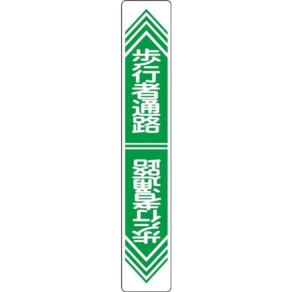 日本緑十字社 路面道路標識 路面ー24 「歩行者通路」 101024 1枚（直送品）