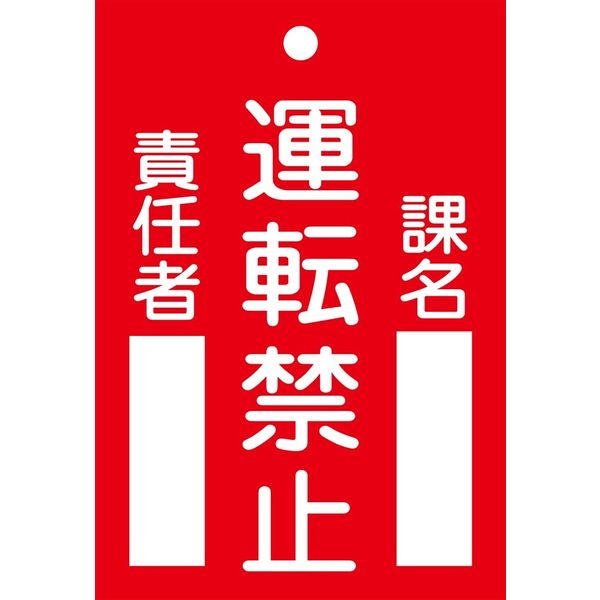 日本緑十字社 命札 札ー102 「運転禁止」 085102 1セット(10枚)（直送品）