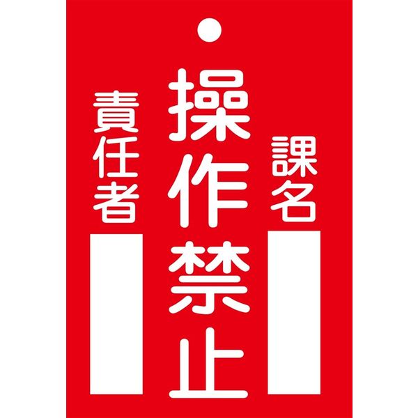 日本緑十字社 命札 札ー104 「操作禁止」 085104 1セット（10枚）（直送品）