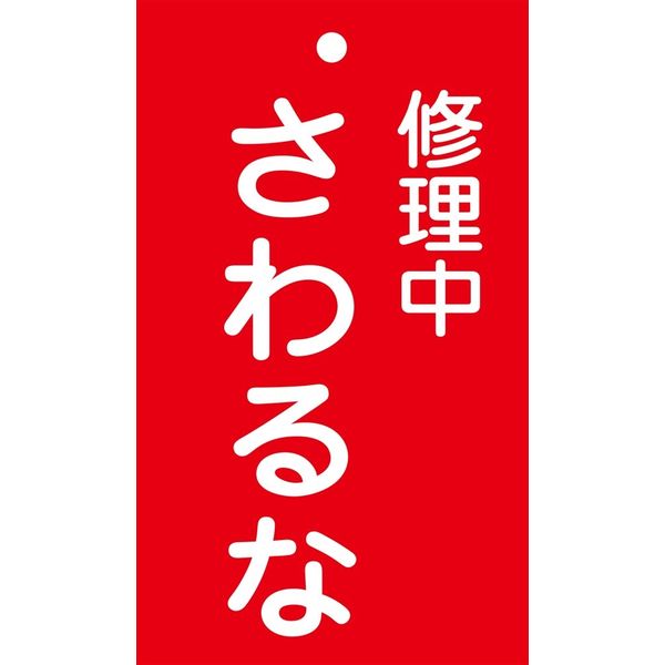 日本緑十字社 命札 札ー200 「修理中 さわるな」 085200 1セット(10枚)（直送品）