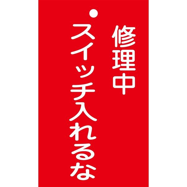 日本緑十字社 命札 札ー201 「修理中 スイッチ入~」 085201 1セット(10枚)（直送品）