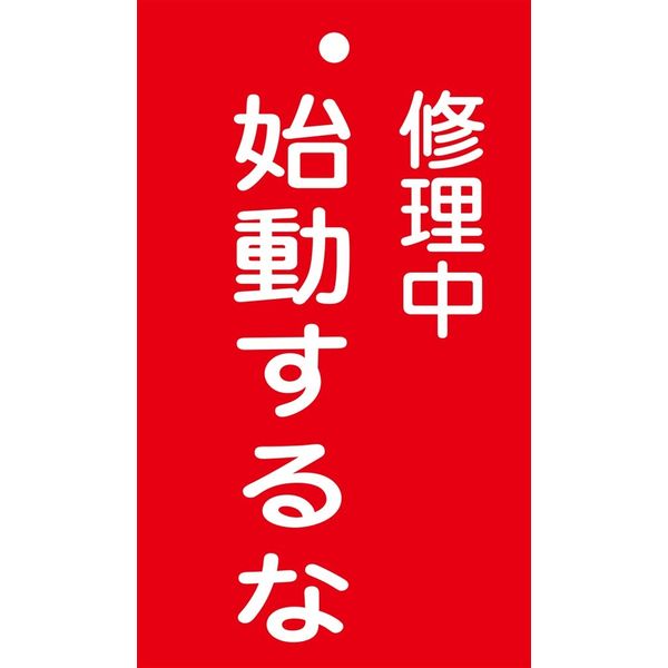 日本緑十字社 命札 札ー203 「修理中 始動するな」 085203 1セット（10枚）（直送品）