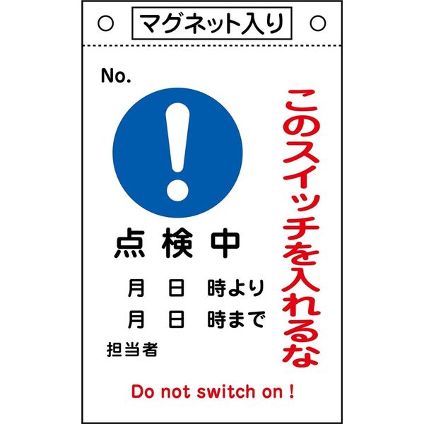 日本緑十字社 命札 札ー523 「このスイッチを入れ~」 085523 1セット(5枚)（直送品）