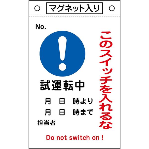 日本緑十字社 命札 札ー530 「このスイッチを入れ~」 085530 1セット(5枚)（直送品）