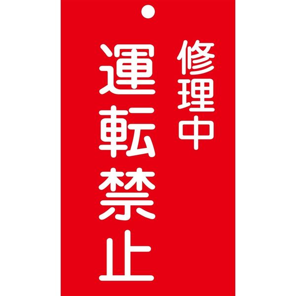 日本緑十字社 命札 札ー206 「修理中 運転禁止」 085206 1セット(10枚)（直送品）