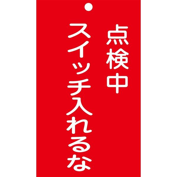 日本緑十字社 命札 札ー210 「点検中 スイッチ入~」 085210 1セット(10枚)（直送品）