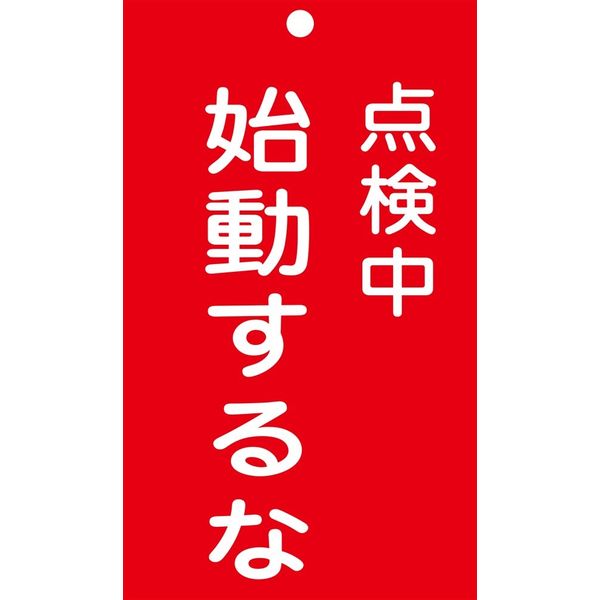 日本緑十字社 命札 札ー211 「点検中 始動するな」 085211 1セット(10枚)（直送品）