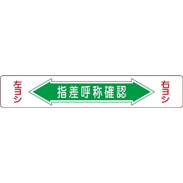 日本緑十字社 路面道路標識 路面ー5 「指差呼称確認」 101005 1枚（直送品）